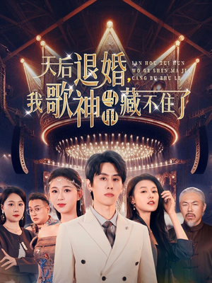 天后退婚我歌神马甲藏不住了（60集） 全季一次看完