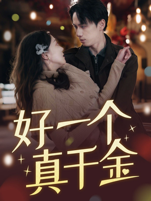 好一个真千金（83集） 热门短剧在线看