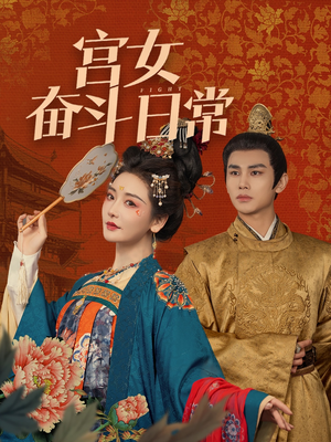宫女奋斗日常（100集） 精彩短剧分享