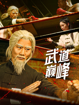 武道巅峰（59集） 红果免费看短剧