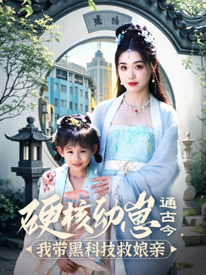 硬核幼崽通古今，我带黑科技救娘亲（76集） 80到100集