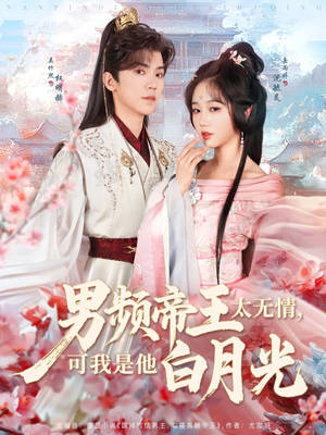 男频帝王太无情可我是他白月光（102集） 在哪个平台看