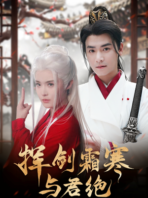 挥剑霜寒与君绝（93集） 爆火短剧追不停