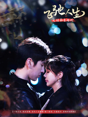 飞驰人生之继承者游戏（80集） 短剧热播推荐