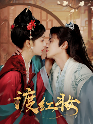 渡红妆（100集） 在线观看完整版