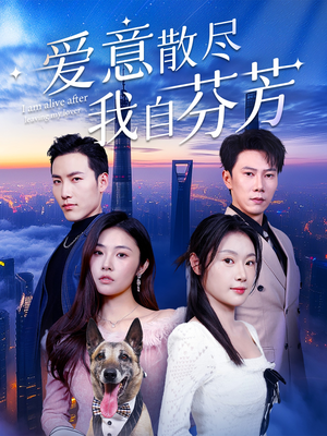 爱意散尽我自芬芳（60集） 短剧追到爽