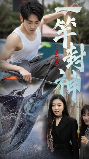 一竿封神（63集） 短剧推荐上热门