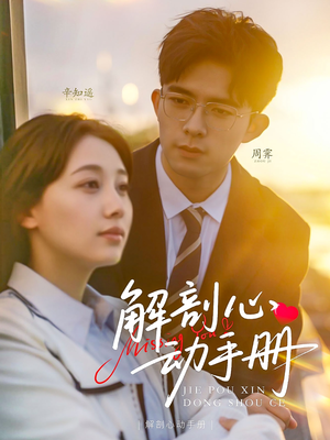 解剖心动手册（90集） 熬夜追短剧