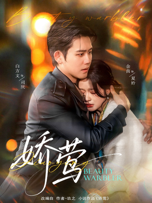 娇莺（90集） 在线免费观看