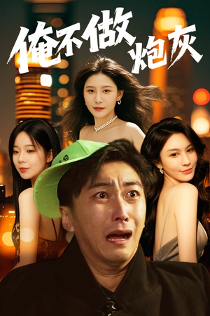 谁说反派不能当男主第二部(60集) 谁说反派不能当男主第二部(60集) 我全都看完了