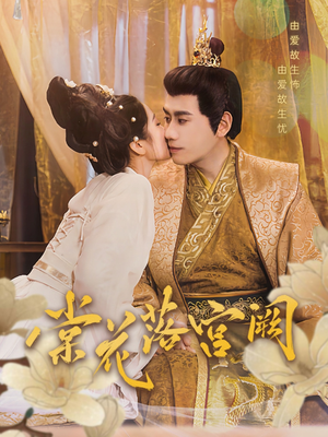 棠花落宫阙（68集） 剧情简介
