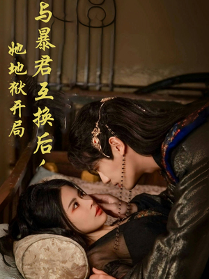 与暴君互换后，她地狱开局（70集） 短剧小说在线看