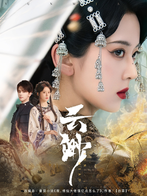 云渺（80集） 好看的短剧来了