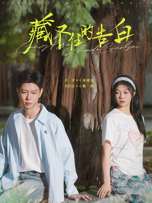 藏不住的告白（76集） 精彩短剧来袭