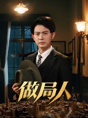 做局人（61集） 短剧排行榜