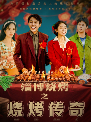 淄博烧烤之烧烤传奇（52集） 贝贝短剧分享