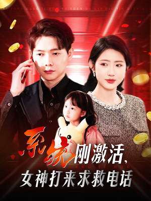 系统刚激活，女神打来求救电话（140集） 流畅播放免费看