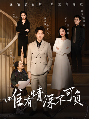 唯有深情不可负（59集） 超好看古装短剧