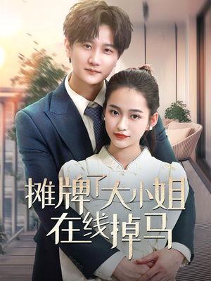 摊牌了大小姐在线掉马（70集） 超级好看的短剧