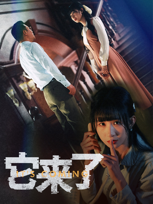 它来了（52集） 热播短剧追不停