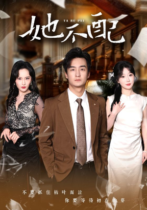 她不配（56集） 夸克在线观看