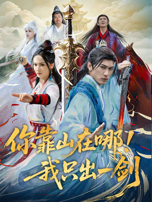 你靠山在哪！我只出一剑（100集） 爆款短剧追不停