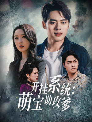 开挂系统，萌宝助攻爹（70集） 大结局一气呵成