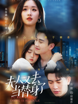 夫人又去当替身了（76集） 短剧也太好看了