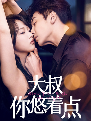 大叔你悠着点（61集） 短剧追不停