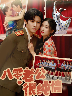 八零老公很纯情(60集) 八零老公很纯情(60集) 古装短剧推荐