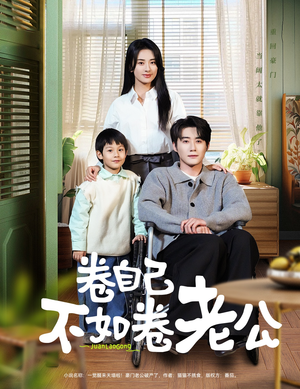 卷自己不如卷老公（70集） 短剧前十排行榜