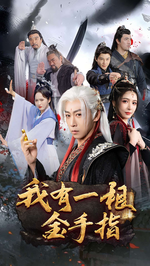 我有一根金手指（70集） 精彩短剧推荐