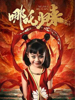 哪吒归来（60集） 免费观看完整版