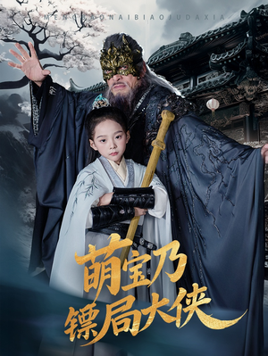 萌宝乃镖局大侠（70集） 精彩短剧上线