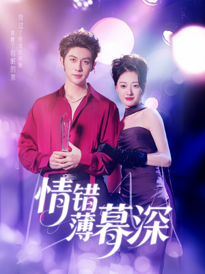 情错薄暮深（70集） 一口气看完全集