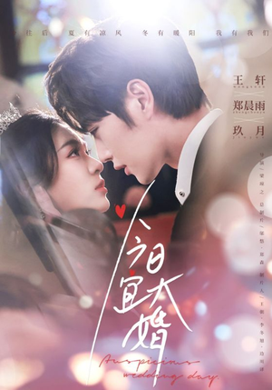 今日宜大婚（59集） 在哪个app能看