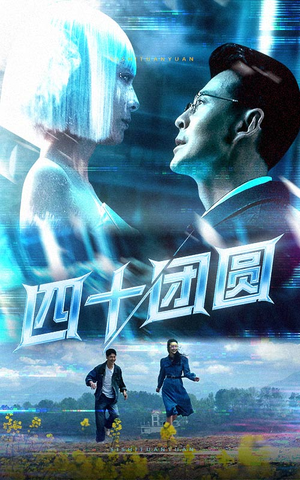 四十团圆（60集） 热门爆款短剧