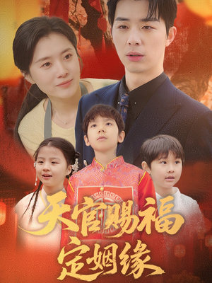 天官赐福定姻缘（50集） 古装短剧推荐