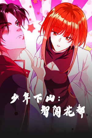 少年下山：智闯花都（28集） 女主谁演的