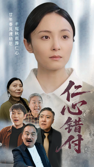 仁心错付（45集） 全集下载