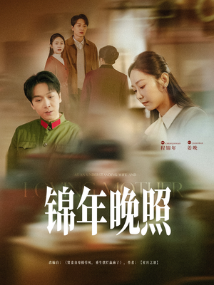 锦年晚照（88集） 追风的女孩短剧