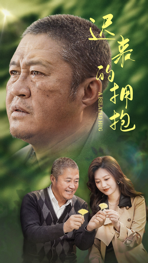 迟来的拥抱（53集） 最新短剧推荐