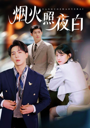 烟火照夜白（70集） 怎么看全集