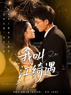 我叫江绮遇（97集） 红果免费看短剧