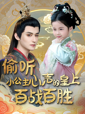 偷听小公主心声的皇上百战百胜（100集） 让你一口气看完