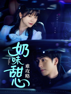 奶味甜心难攻略（100集） 演员表