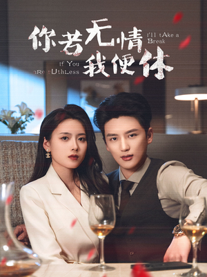 你若无情我便休（60集） 最火短剧热播