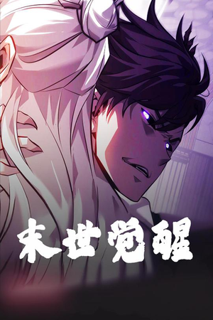 末世觉醒（105集） 短剧