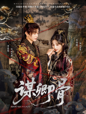 谋卿骨（81集） 短剧热门推荐