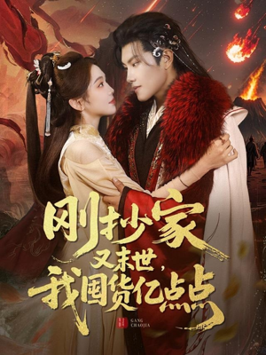 刚抄家又未世，我围货亿点点（68集） 热播短剧排行榜